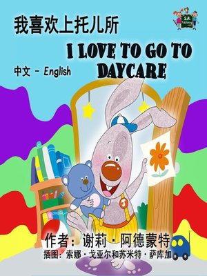 cover image of 我喜欢上托儿所 I Love to Go to Daycare (Bilingual Mandarin Kids Book)